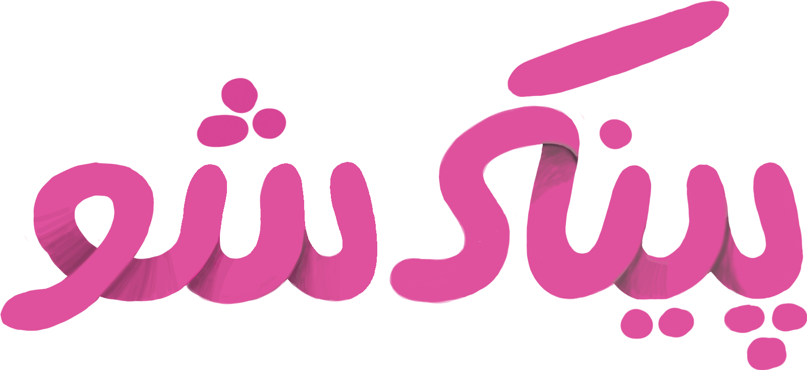 لوگو پینکی شو